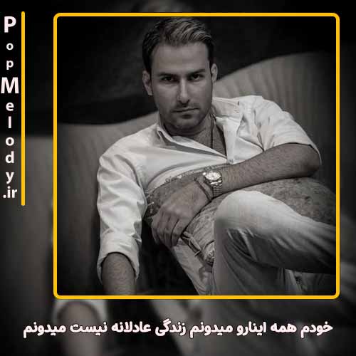 دانلود آهنگ مهدی احمدوند خودم همه اینارو میدونم زندگی عادلانه نیست میدونم
